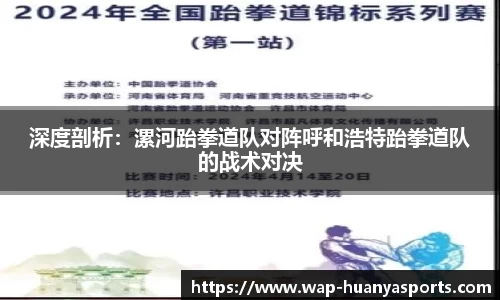 深度剖析：漯河跆拳道队对阵呼和浩特跆拳道队的战术对决