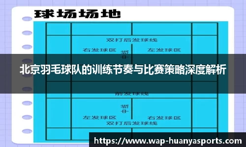 北京羽毛球队的训练节奏与比赛策略深度解析
