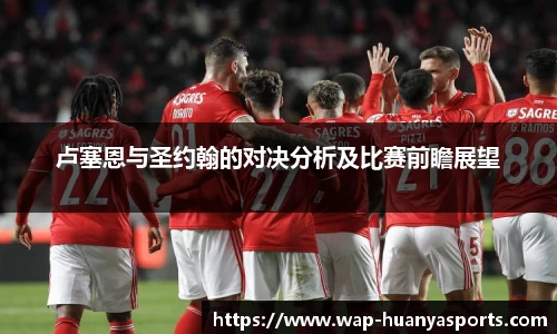 卢塞恩与圣约翰的对决分析及比赛前瞻展望